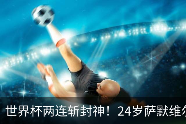 世界杯两连斩封神！24岁萨默维尔横空出世，曼联球迷集体请愿：砸锅卖铁也要签下