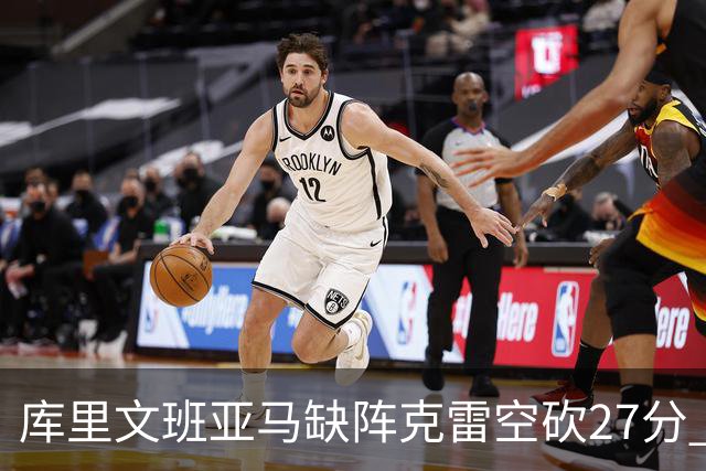 库里文班亚马缺阵克雷空砍27分 勇士不敌马刺